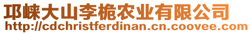 邛崃大山李桅农业有限公司