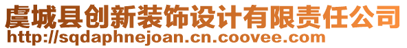 虞城县创新装饰设计有限责任公司