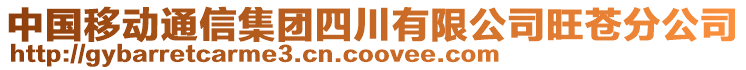 中國移動通信集團四川有限公司旺蒼分公司