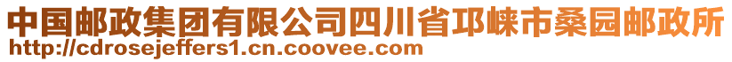 中国邮政集团有限公司四川省邛崃市桑园邮政所