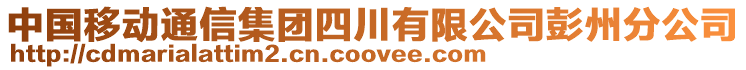 中國移動通信集團四川有限公司彭州分公司