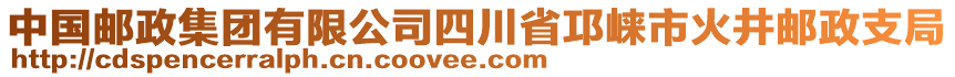 中国邮政集团有限公司四川省邛崃市火井邮政支局