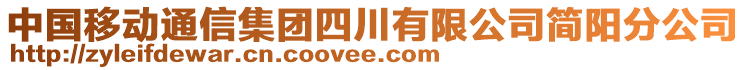 中國移動通信集團四川有限公司簡陽分公司