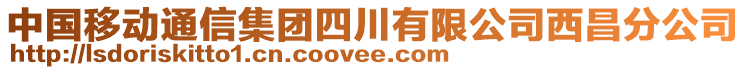 中國移動通信集團四川有限公司西昌分公司