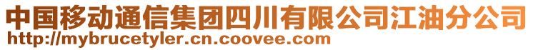 中國移動通信集團(tuán)四川有限公司江油分公司