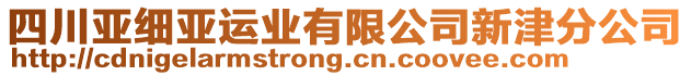 四川亚细亚运业有限公司新津分公司