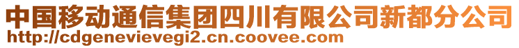 中国移动通信集团四川有限公司新都分公司