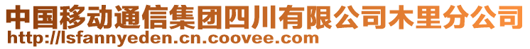 中國(guó)移動(dòng)通信集團(tuán)四川有限公司木里分公司