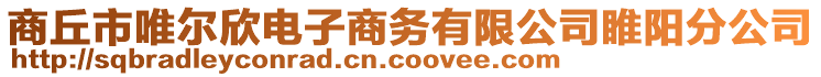 商丘市唯爾欣電子商務(wù)有限公司睢陽分公司