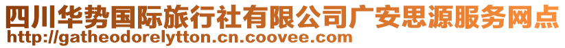 四川華勢(shì)國(guó)際旅行社有限公司廣安思源服務(wù)網(wǎng)點(diǎn)