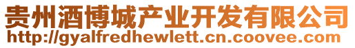 貴州酒博城產(chǎn)業(yè)開發(fā)有限公司