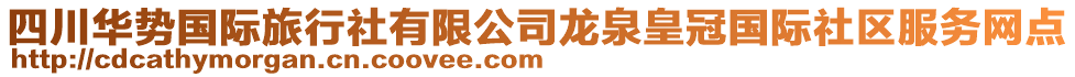 四川華勢國際旅行社有限公司龍泉皇冠國際社區(qū)服務(wù)網(wǎng)點