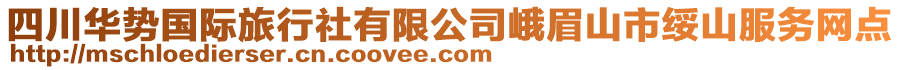 四川華勢(shì)國(guó)際旅行社有限公司峨眉山市綏山服務(wù)網(wǎng)點(diǎn)