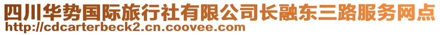 四川華勢(shì)國(guó)際旅行社有限公司長(zhǎng)融東三路服務(wù)網(wǎng)點(diǎn)