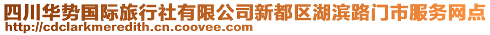 四川華勢(shì)國(guó)際旅行社有限公司新都區(qū)湖濱路門(mén)市服務(wù)網(wǎng)點(diǎn)