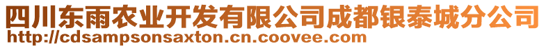 四川東雨農(nóng)業(yè)開發(fā)有限公司成都銀泰城分公司