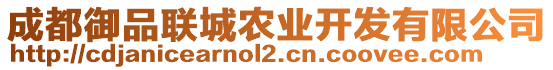 成都御品聯(lián)城農(nóng)業(yè)開(kāi)發(fā)有限公司