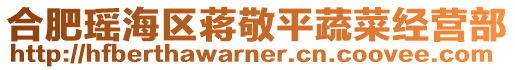 合肥瑤海區(qū)蔣敬平蔬菜經(jīng)營部
