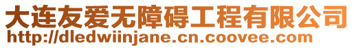 大連友愛無障礙工程有限公司