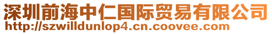 深圳前海中仁國(guó)際貿(mào)易有限公司