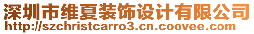 深圳市維夏裝飾設(shè)計(jì)有限公司