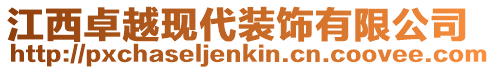 江西卓越現代裝飾有限公司