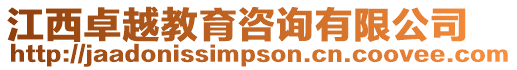 江西卓越教育咨詢有限公司