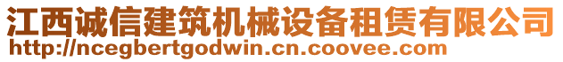 江西誠信建筑機(jī)械設(shè)備租賃有限公司