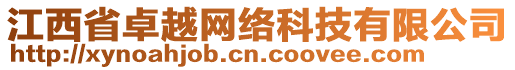 江西省卓越網(wǎng)絡(luò)科技有限公司