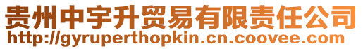 貴州中宇升貿易有限責任公司