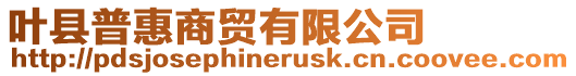 葉縣普惠商貿有限公司