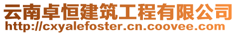 云南卓恒建筑工程有限公司