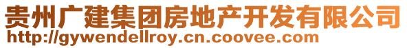 貴州廣建集團(tuán)房地產(chǎn)開發(fā)有限公司