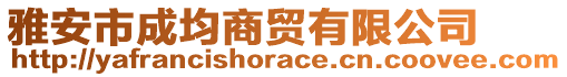 雅安市成均商貿(mào)有限公司