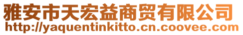 雅安市天宏益商貿(mào)有限公司