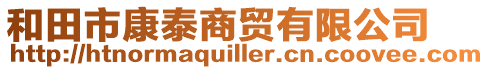 和田市康泰商貿有限公司