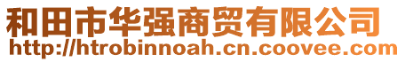 和田市華強(qiáng)商貿(mào)有限公司