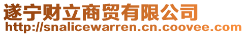 遂寧財立商貿(mào)有限公司