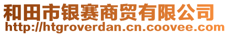 和田市銀賽商貿(mào)有限公司