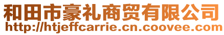 和田市豪禮商貿(mào)有限公司