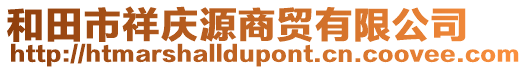 和田市祥慶源商貿(mào)有限公司