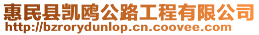 惠民縣凱鷗公路工程有限公司