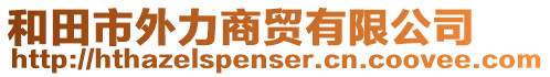 和田市外力商貿(mào)有限公司