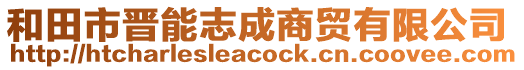 和田市晉能志成商貿(mào)有限公司