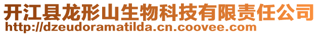 開(kāi)江縣龍形山生物科技有限責(zé)任公司