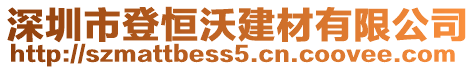 深圳市登恒沃建材有限公司