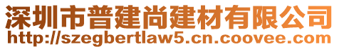 深圳市普建尚建材有限公司