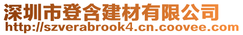 深圳市登含建材有限公司