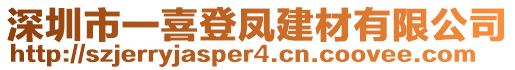 深圳市一喜登鳳建材有限公司