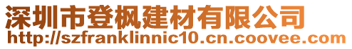 深圳市登楓建材有限公司